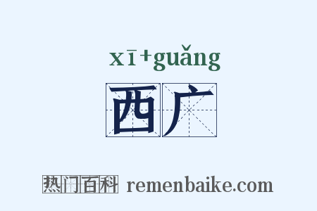 西广是什么意思的图片